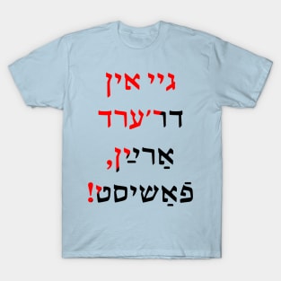 Gey in dr'erd arayn, fashist! T-Shirt